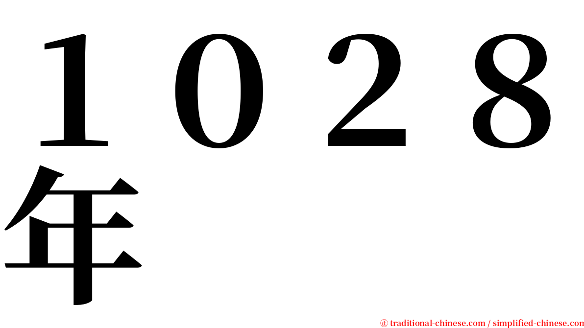 １０２８年 serif font