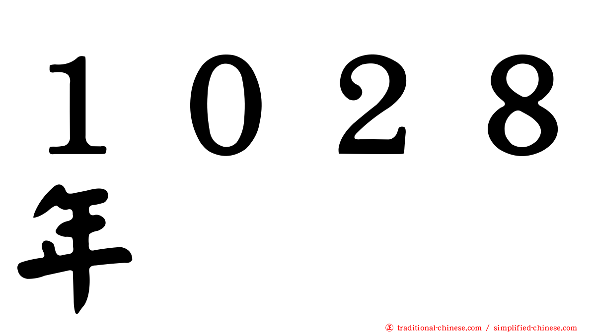１０２８年