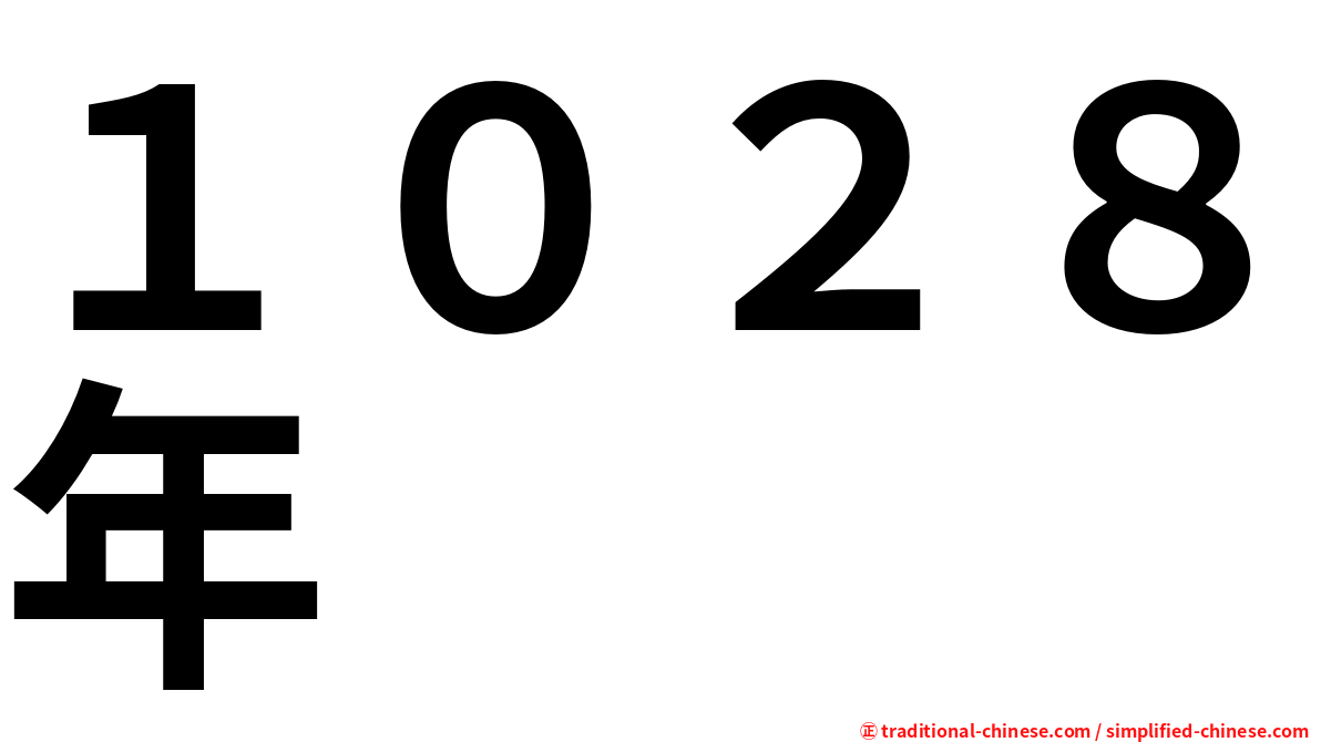 １０２８年