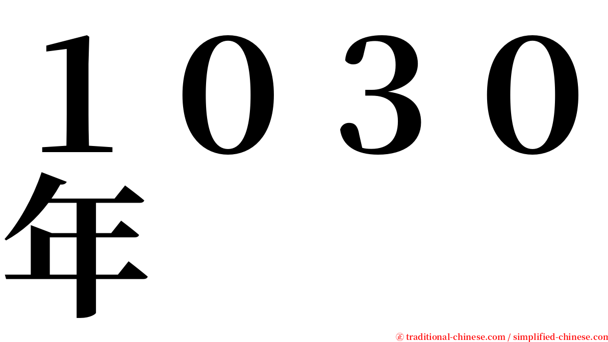 １０３０年 serif font