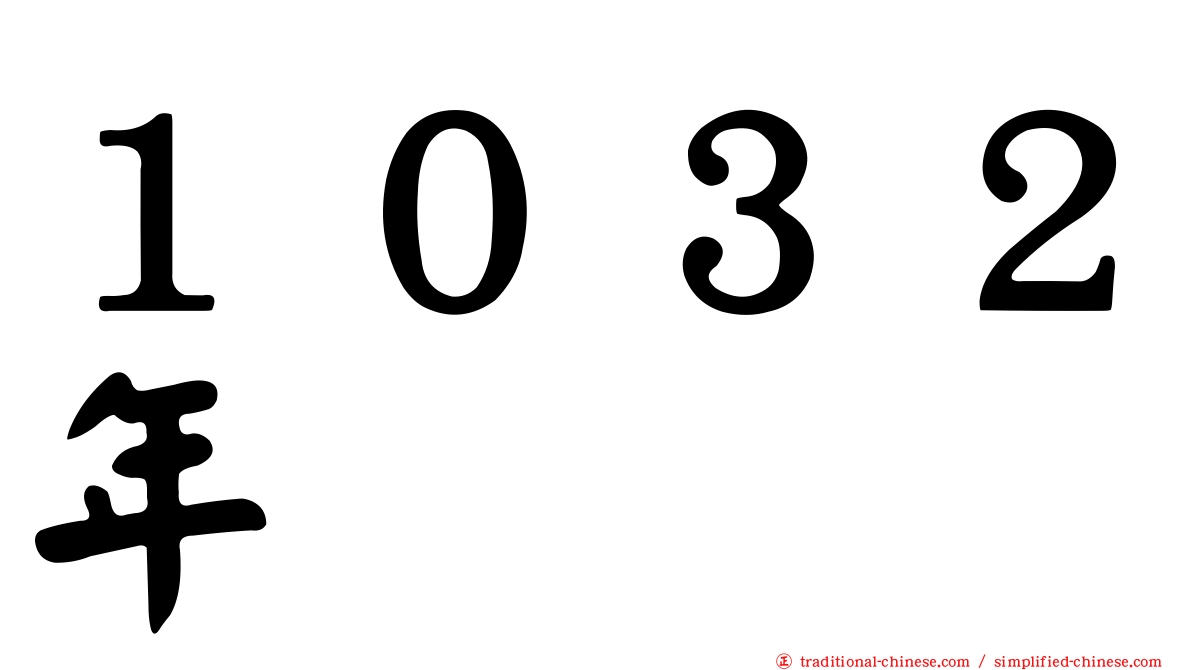 １０３２年