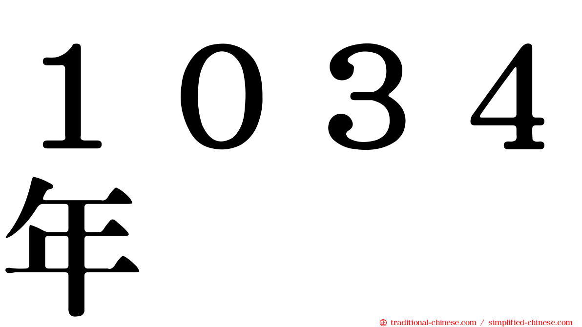 １０３４年