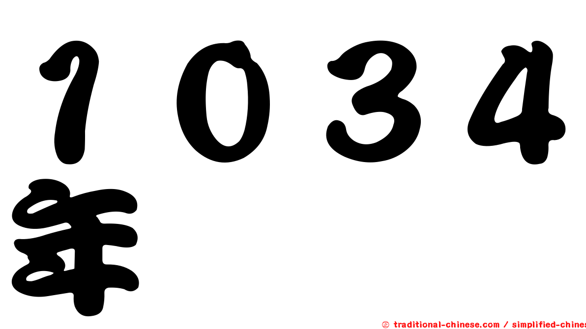 １０３４年