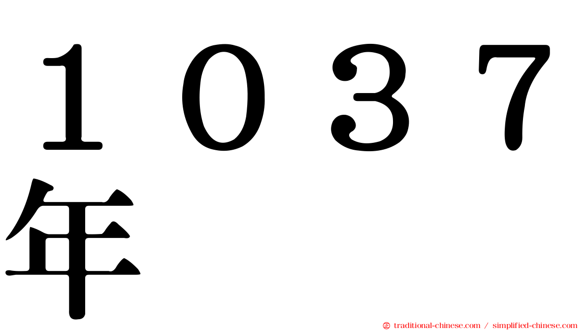 １０３７年