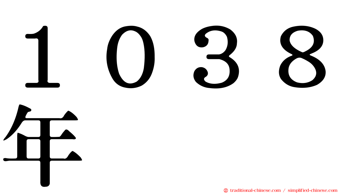 １０３８年