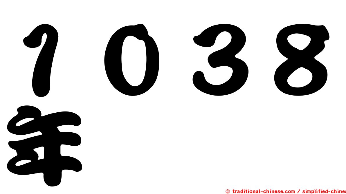 １０３８年