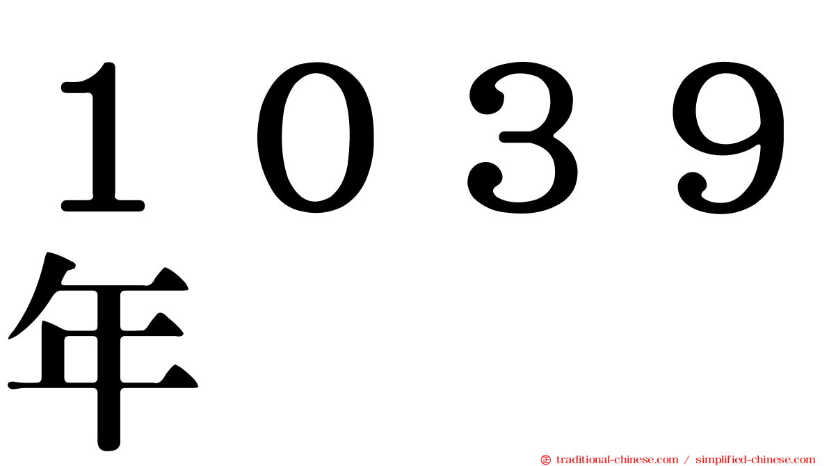 １０３９年