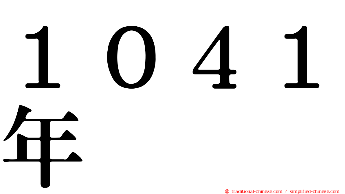 １０４１年