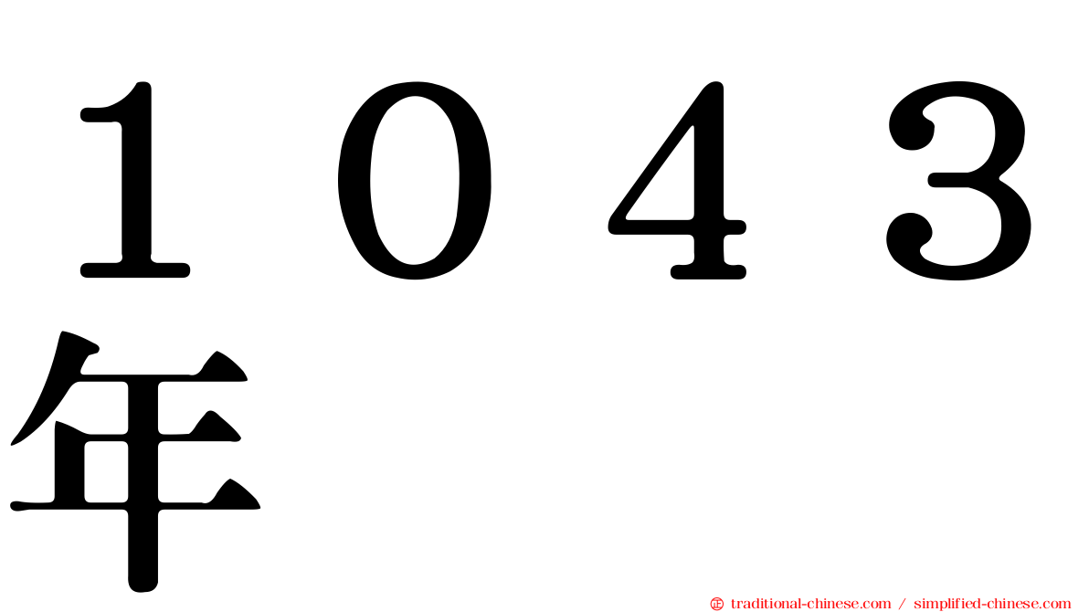 １０４３年
