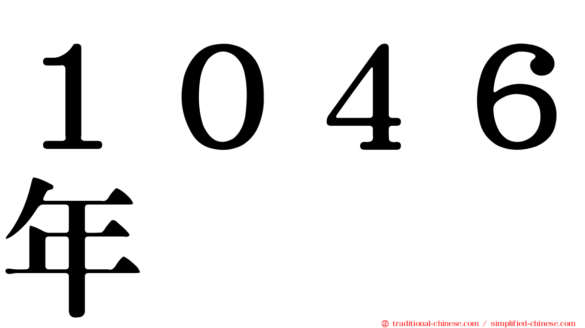 １０４６年
