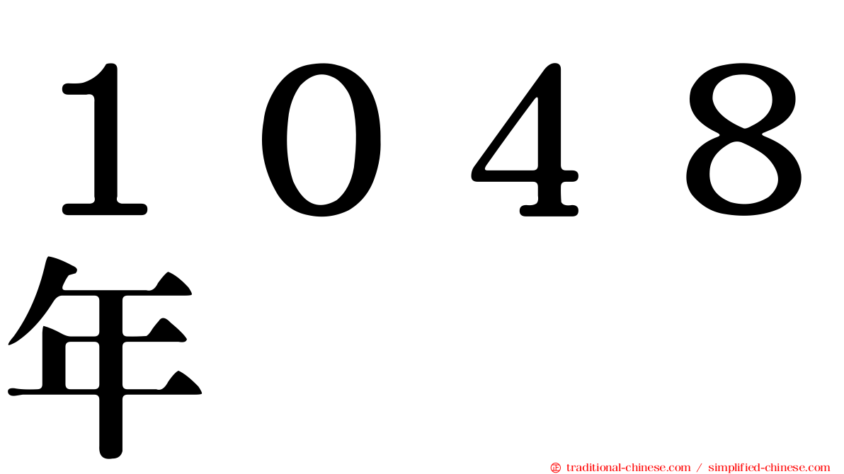 １０４８年