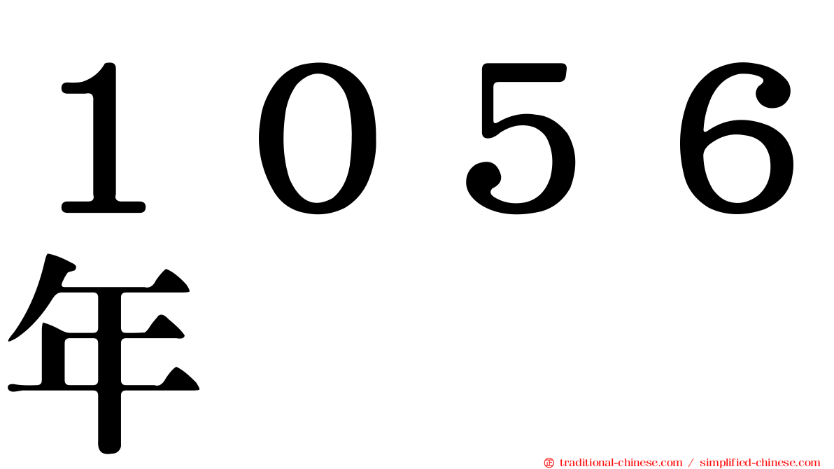 １０５６年