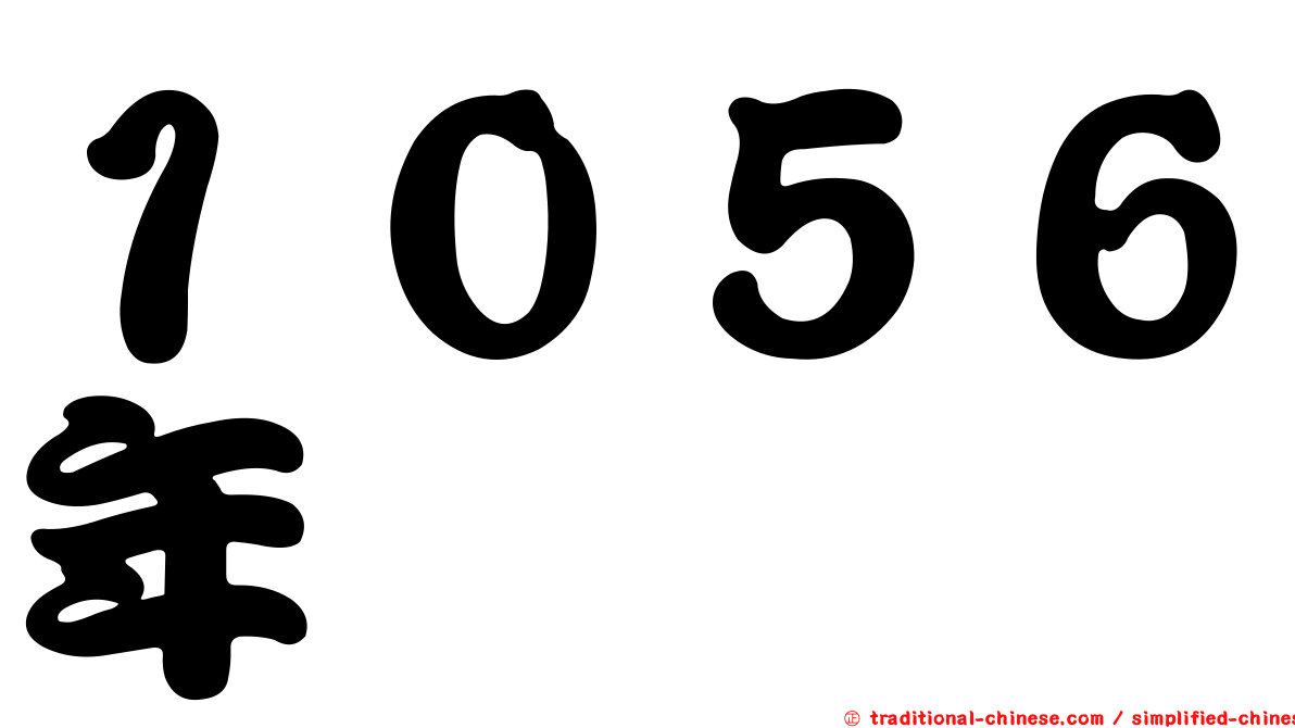 １０５６年