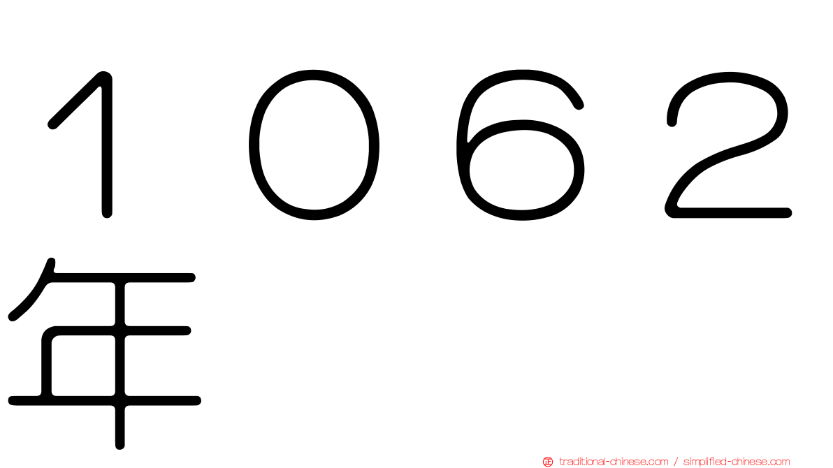 １０６２年
