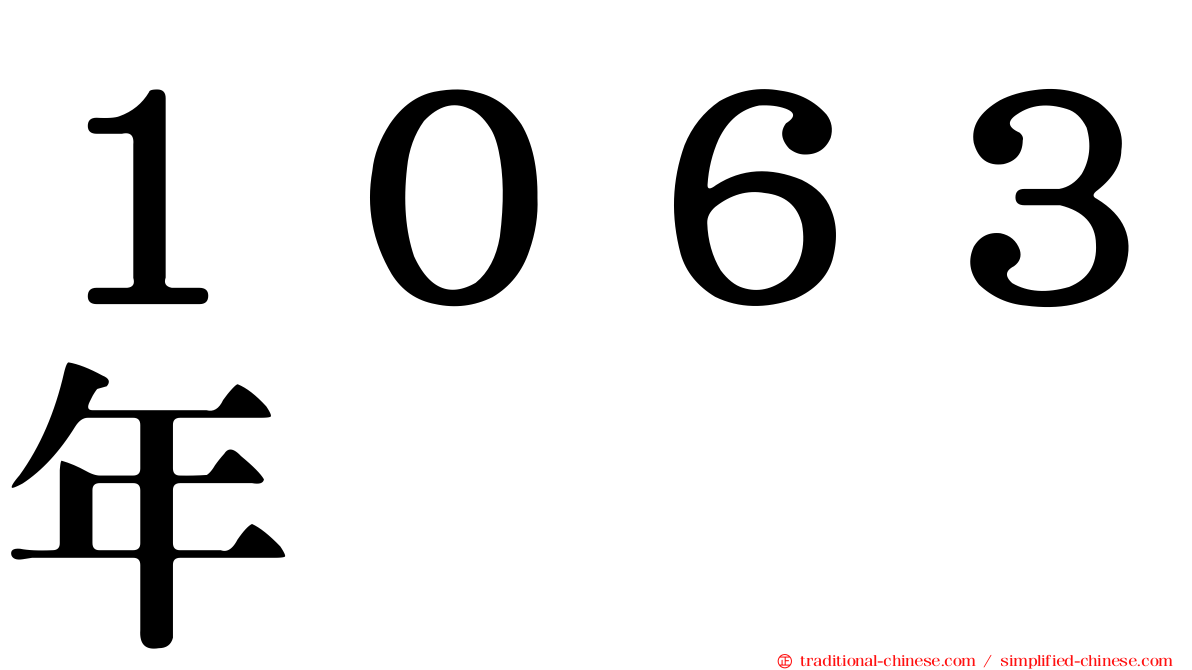 １０６３年