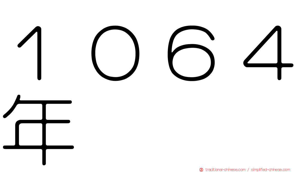 １０６４年