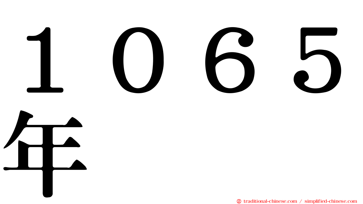 １０６５年