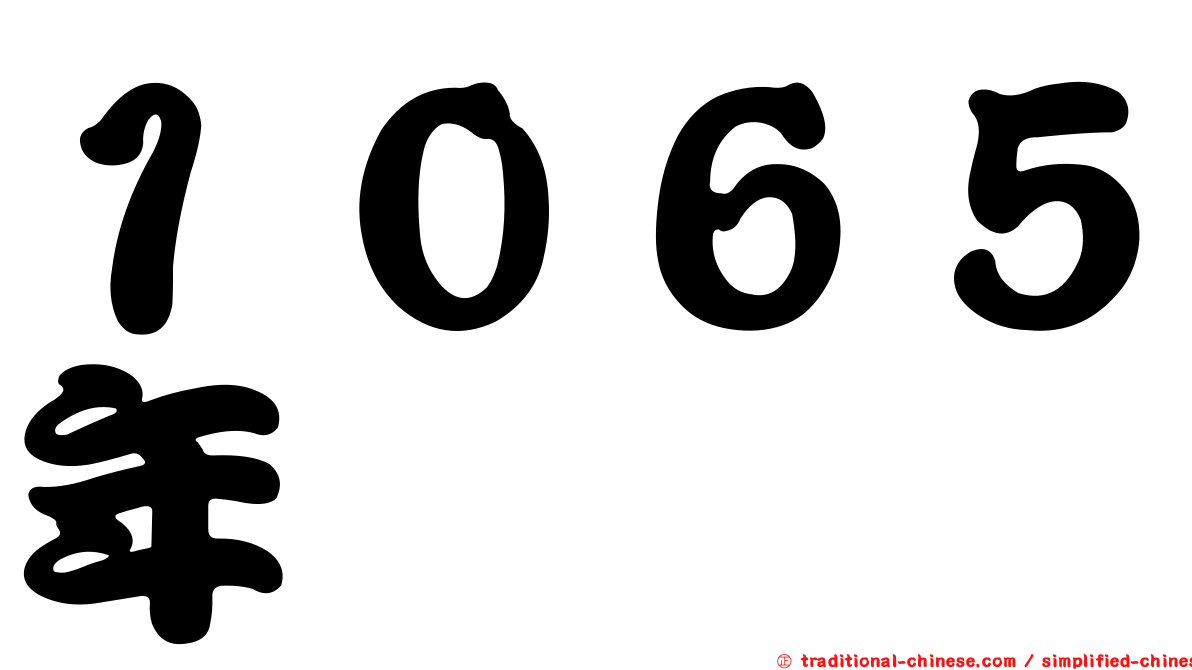 １０６５年