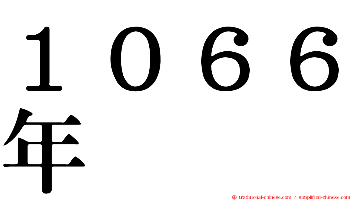 １０６６年