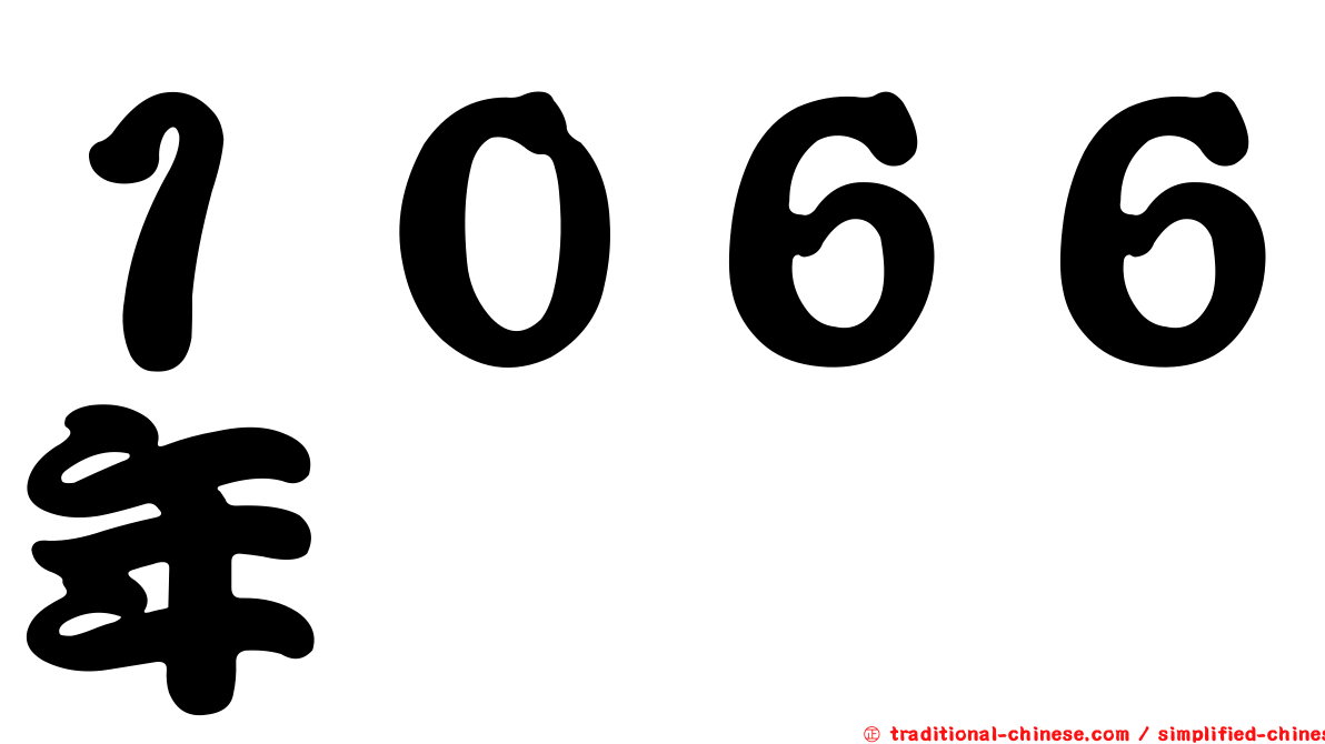 １０６６年