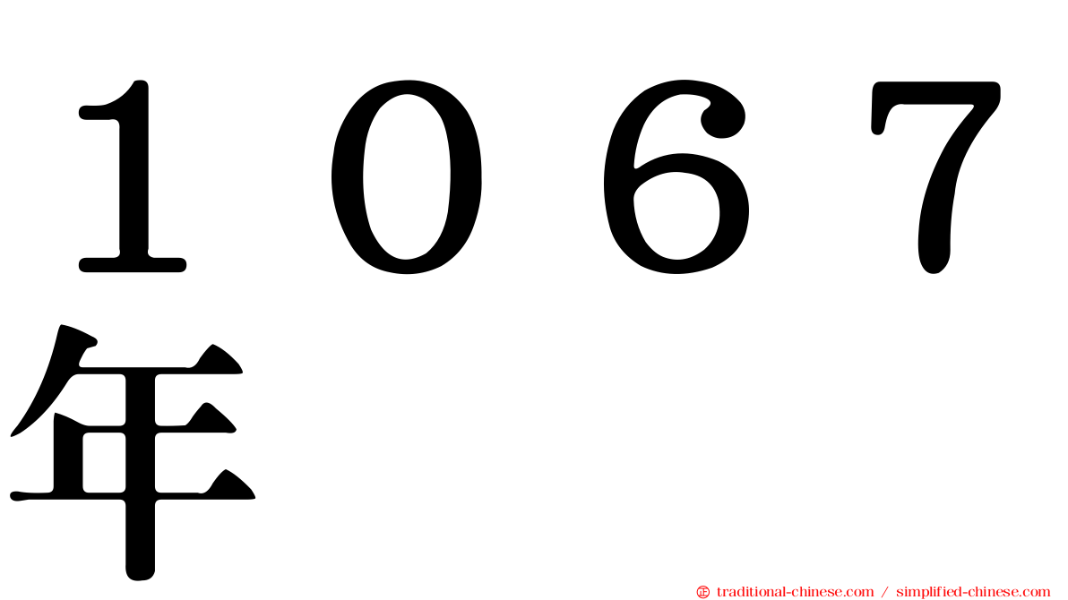 １０６７年