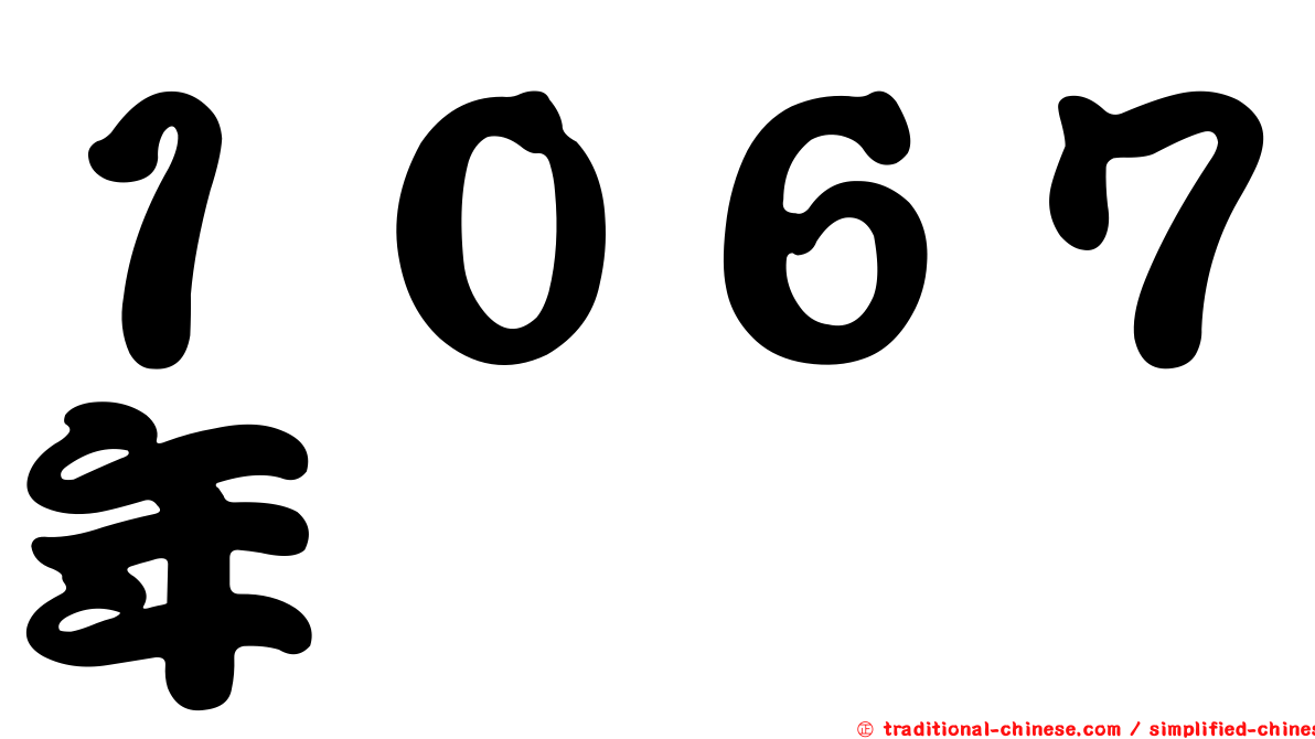 １０６７年