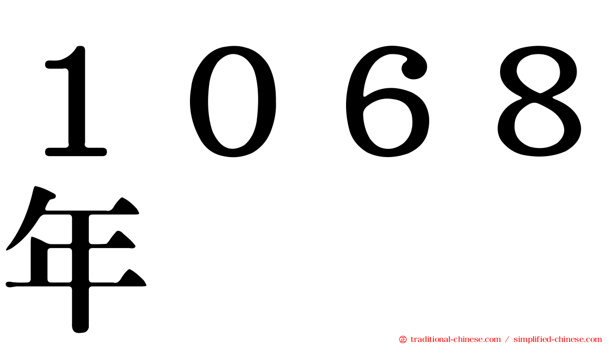 １０６８年