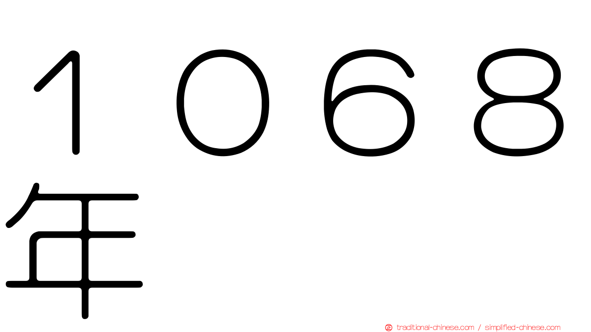１０６８年