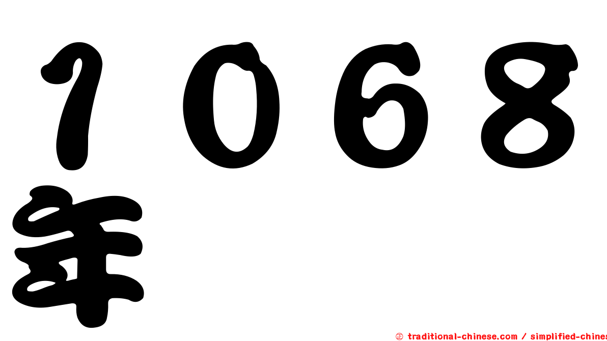 １０６８年