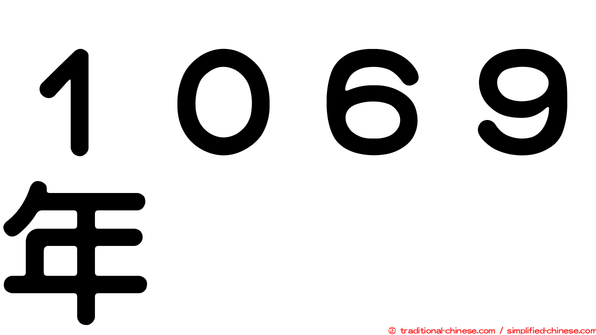 １０６９年