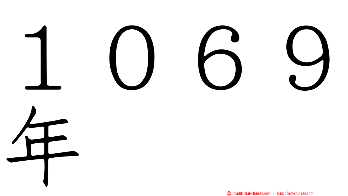 １０６９年