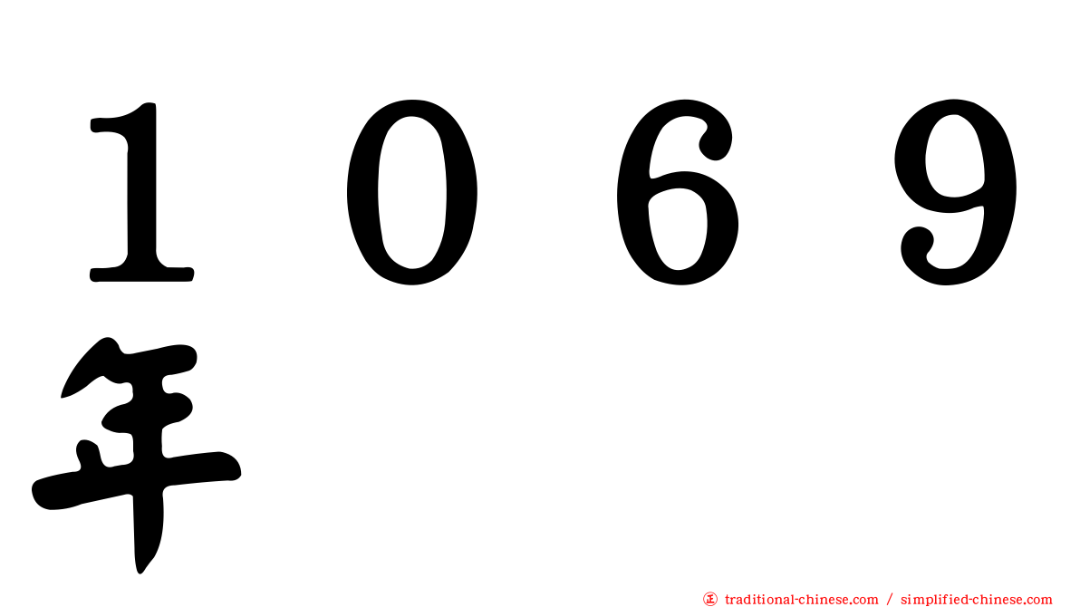 １０６９年