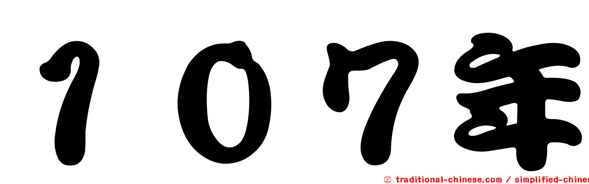 １０７年