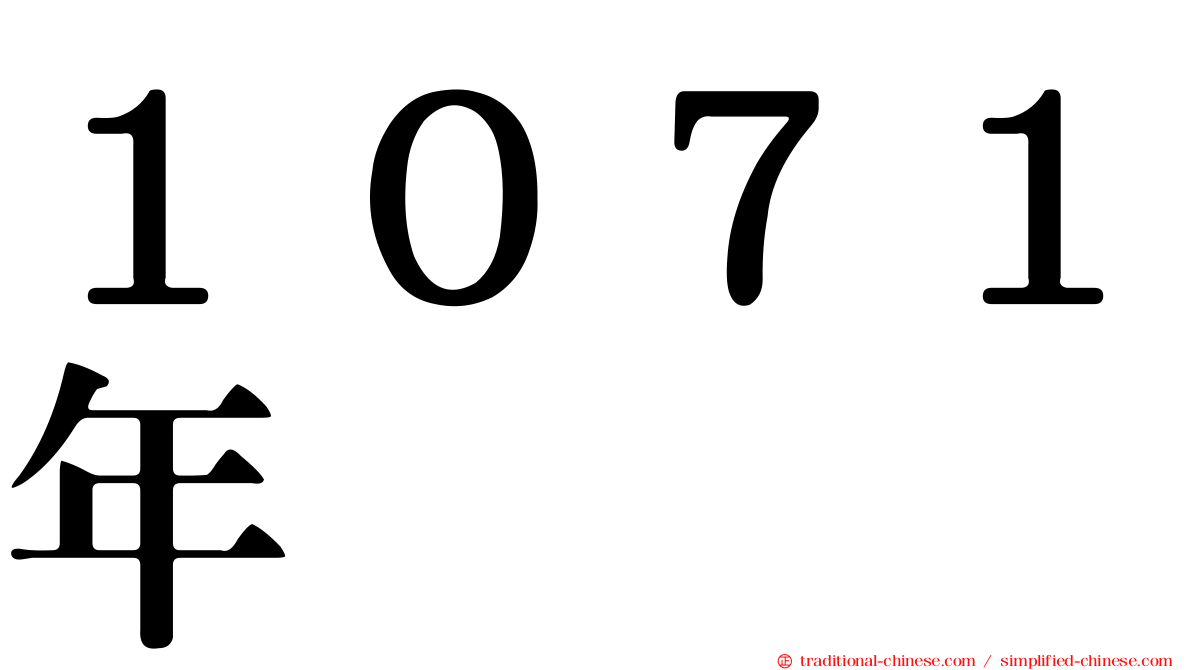 １０７１年