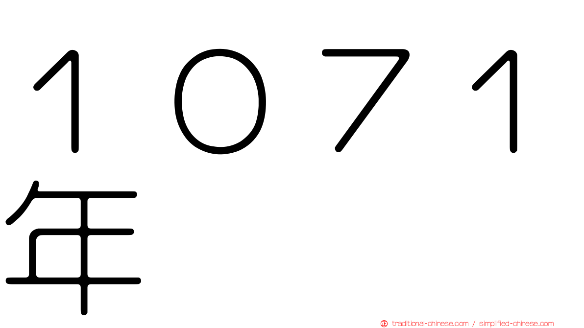 １０７１年
