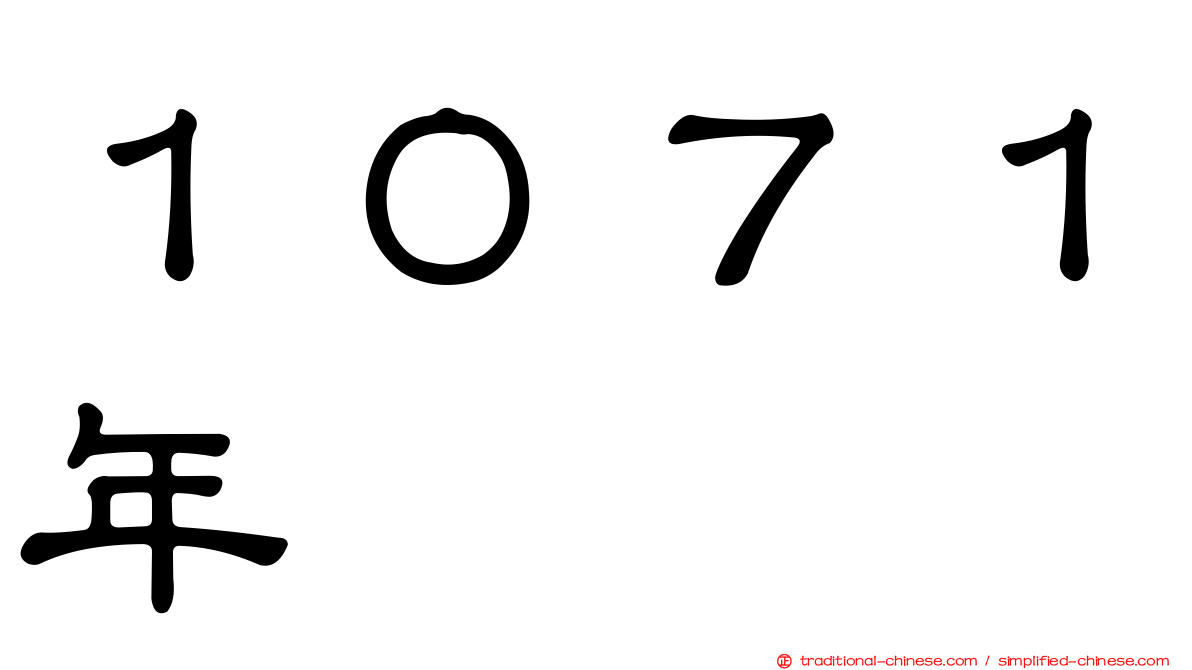 １０７１年