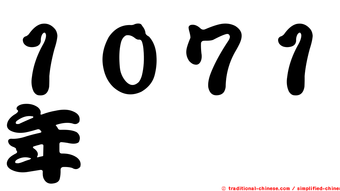 １０７１年