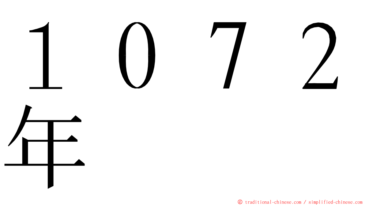 １０７２年 ming font