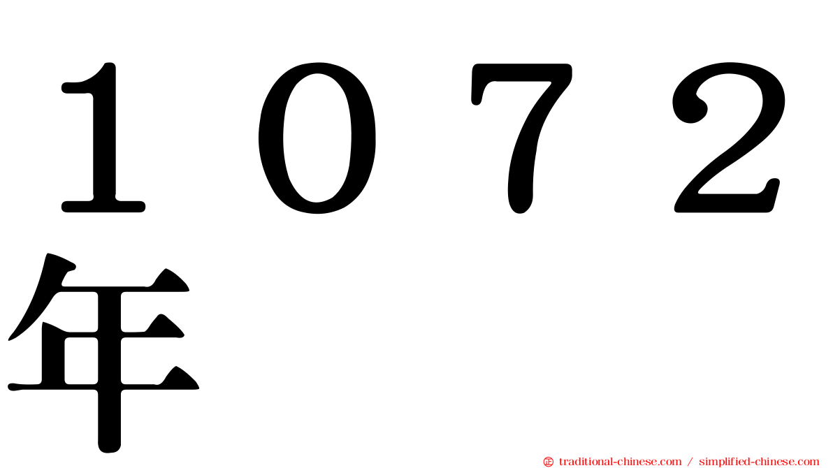 １０７２年