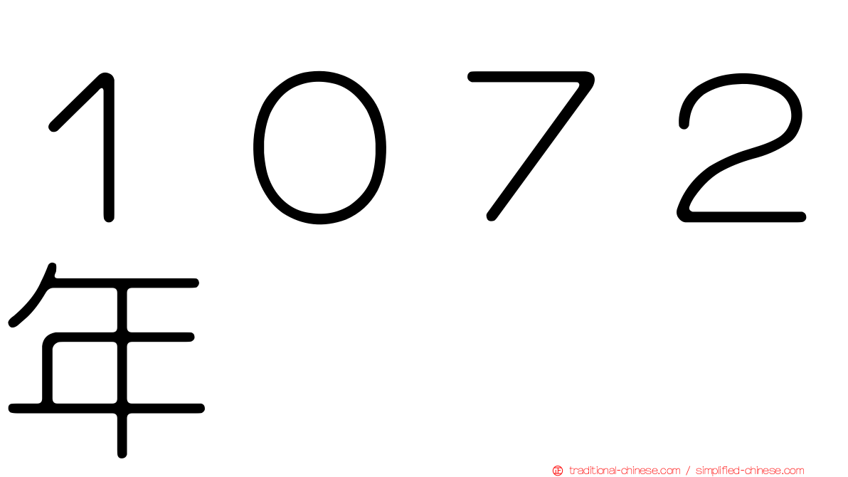 １０７２年