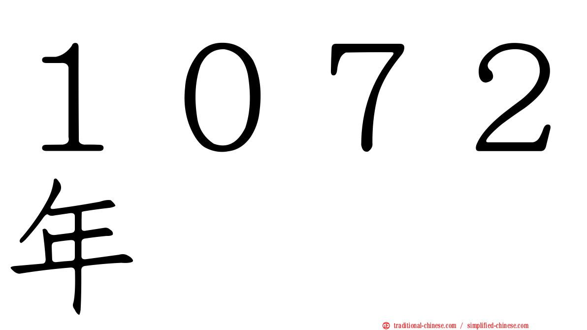 １０７２年