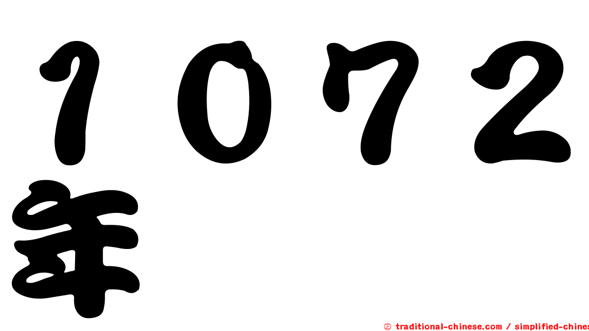 １０７２年