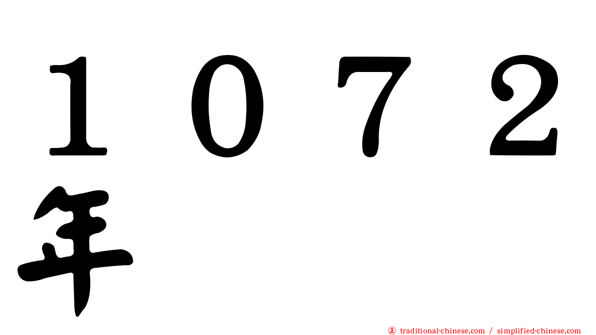 １０７２年