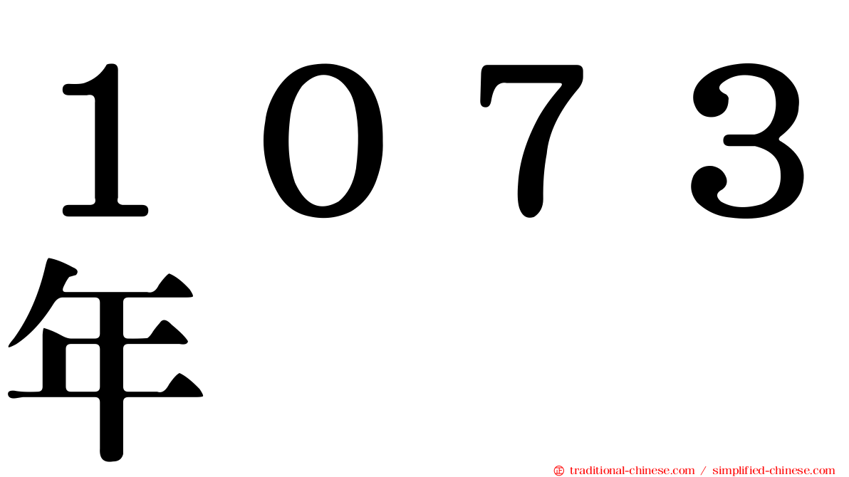 １０７３年