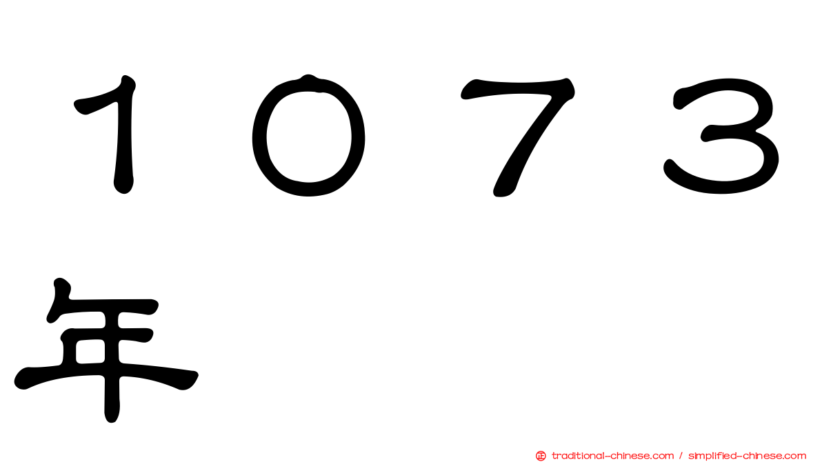 １０７３年