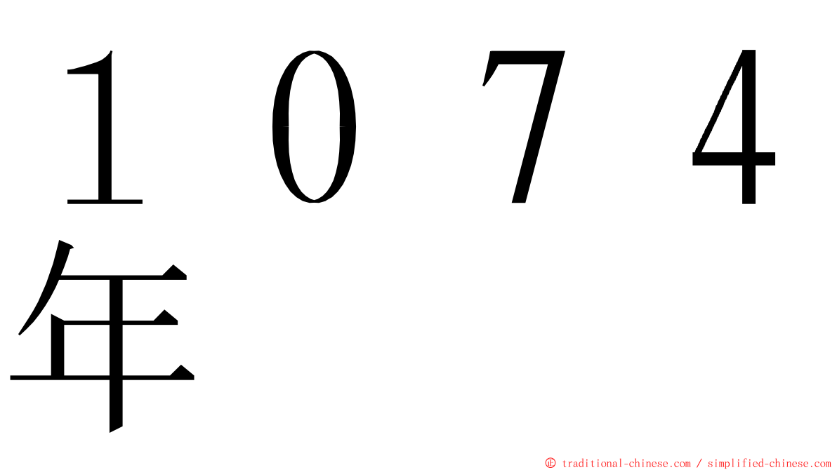 １０７４年 ming font