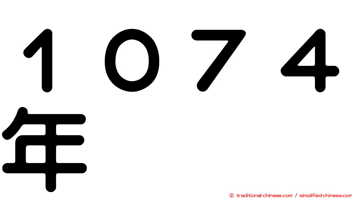 １０７４年