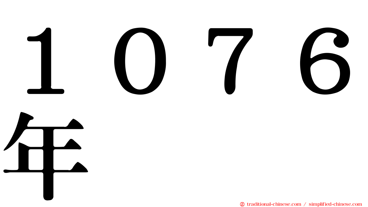 １０７６年