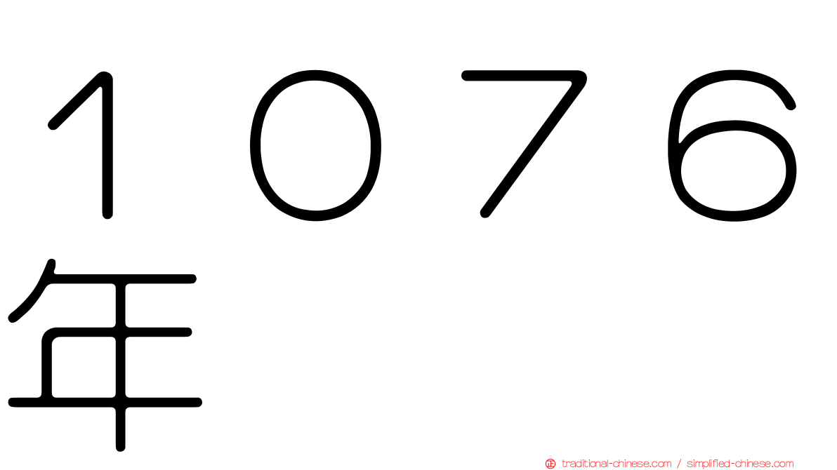 １０７６年