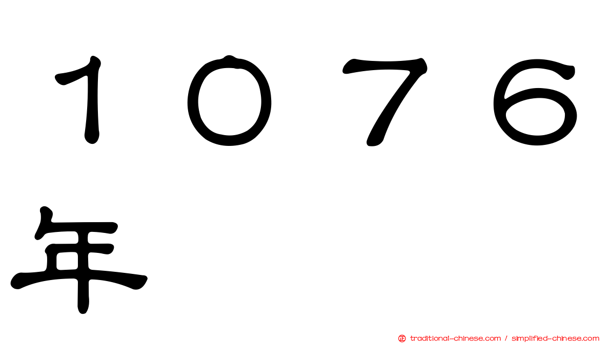 １０７６年